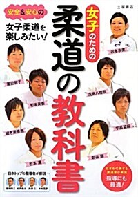 女子のための柔道の敎科書 (單行本)