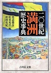二?世紀滿洲歷史事典 (單行本)