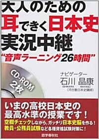 大人のための耳できく日本史實況中繼 (單行本)