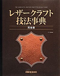 [중고] レザ-クラフト技法事典―完全版 (大型本)