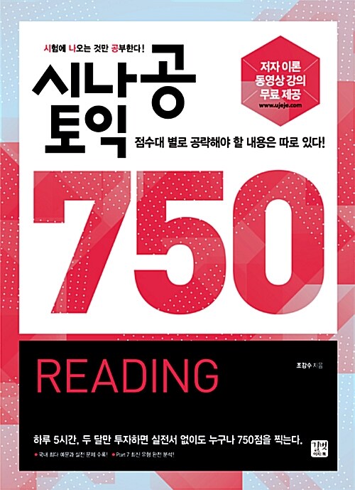 [중고] 시나공 토익 750 Reading (저자 직강 무료 이론 동영상 제공)