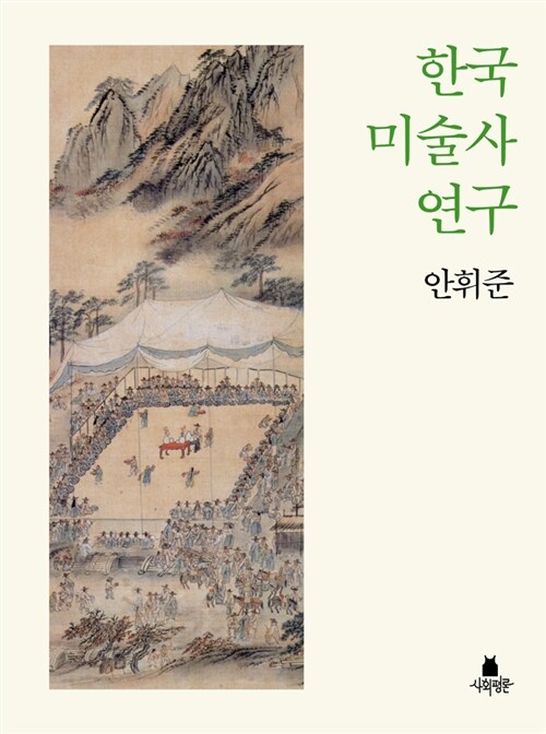 한국 미술사 연구