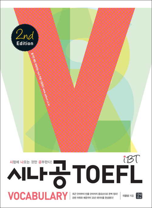 시나공 iBT TOEFL Vocabulary 2nd edition