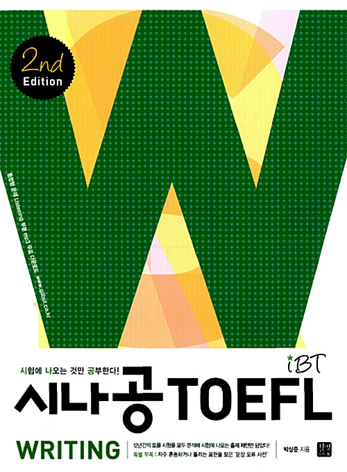 시나공 iBT TOEFL Writing 2nd edition