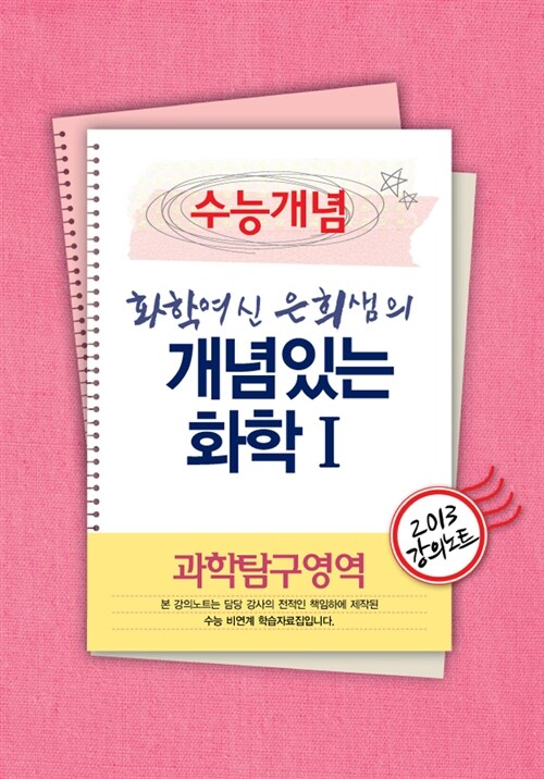 EBSi 강의교재 수능개념 과학탐구영역 화학여신 은희샘의 개념있는 화학 1