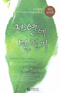자연에 말걸기 : 우리 내면의 53가지 감각적 끌림을 일깨우는 생태심리학