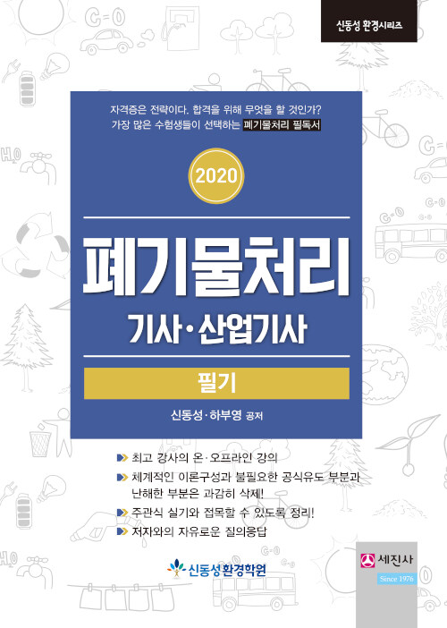 2020 폐기물처리 기사.산업기사 필기