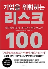 기업을 위협하는 리스크 100