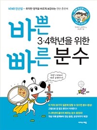 바쁜 3.4학년을 위한 빠른 분수