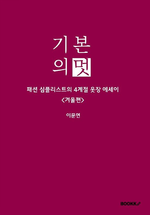 [POD] 기본의 멋 겨울편