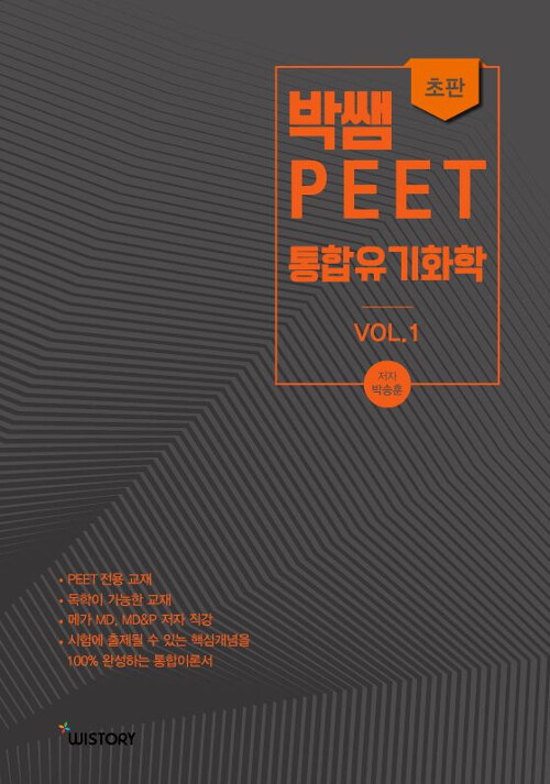 2020 박쌤의 PEET 통합유기화학 Vol. 1