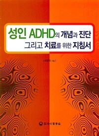성인 ADHD의 개념과 진단 그리고 치료를 위한 지침서 