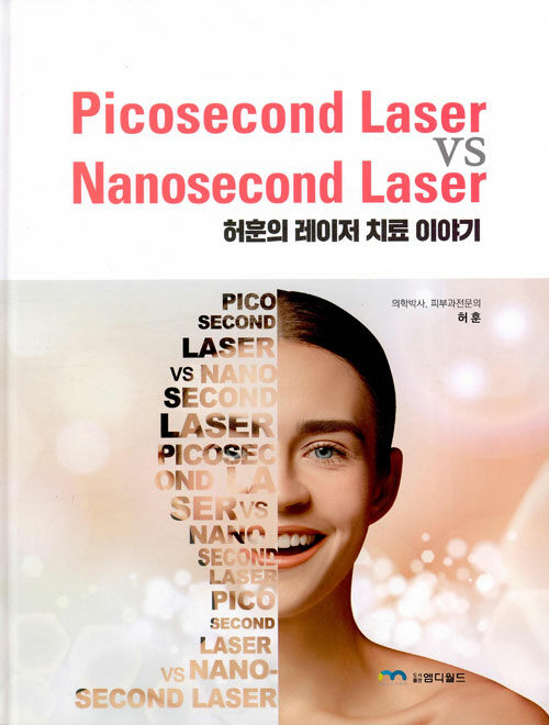 Picosecond Laser vs Nanosecond Laser 허훈의 레이저 치료 이야기