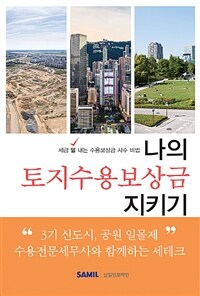 나의 토지수용보상금 지키기 :세금 덜 내는 수용보상금 사수 비법 