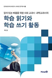 (깊이 있는 배움을 위한 사회 교과서.과학 교과서의) 학습 읽기와 학습 쓰기 활동 표지이미지