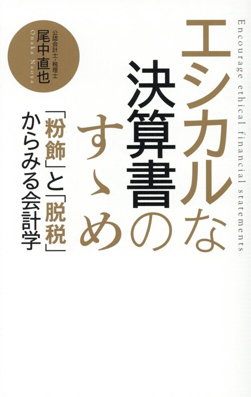 エシカルな決算書のす-め