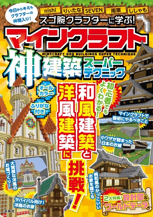 スゴ腕クラフタ-に學ぶ!マインクラフト神建築ス-パ-テクニック