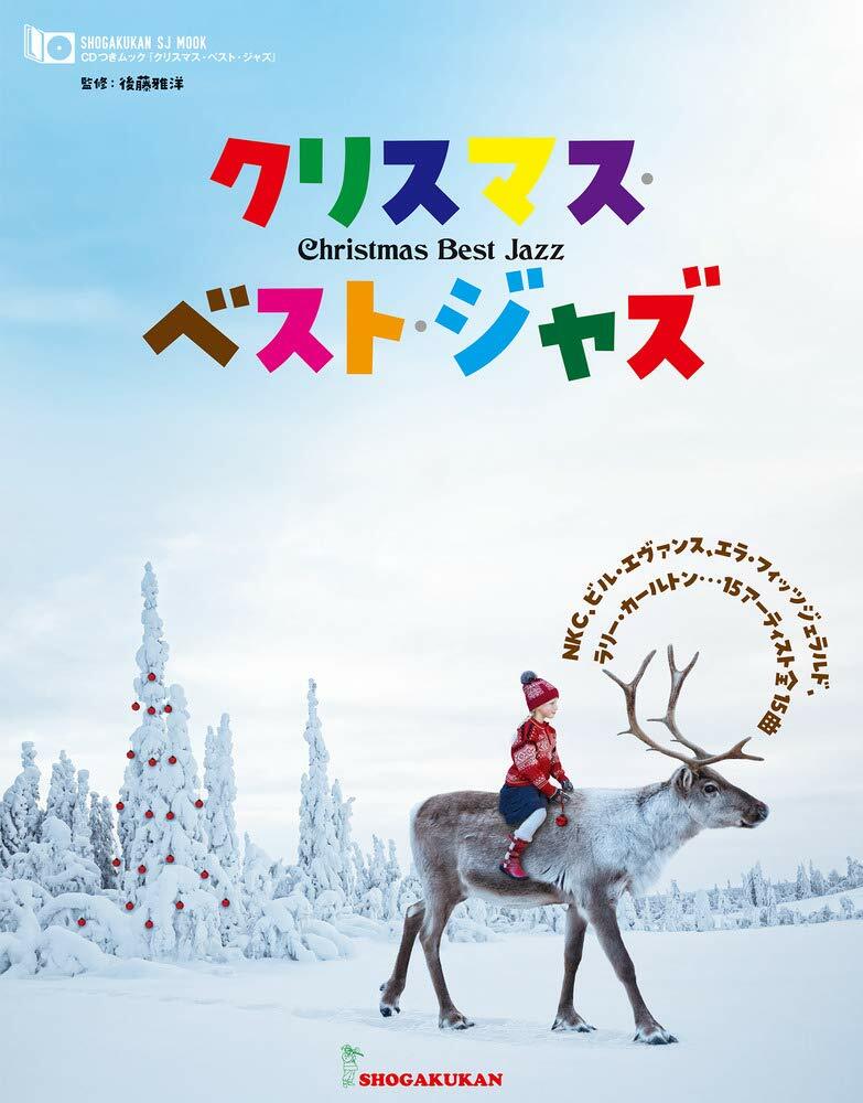 CDつきムック「クリスマス·ベスト·ジャズ」: 聖夜を彩るエラ、サラ、エヴァンスほか珠玉の全15曲!