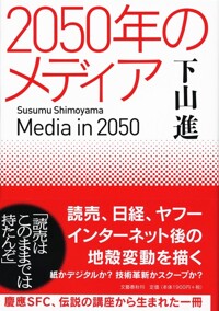2050年のメディア = Media in 2050