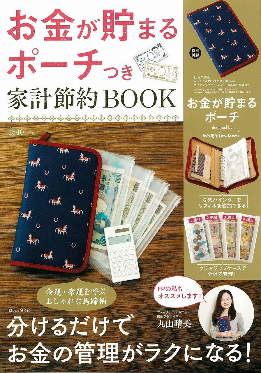 お金が貯まるポ-チつき 家計節約BOOK (TJMOOK)