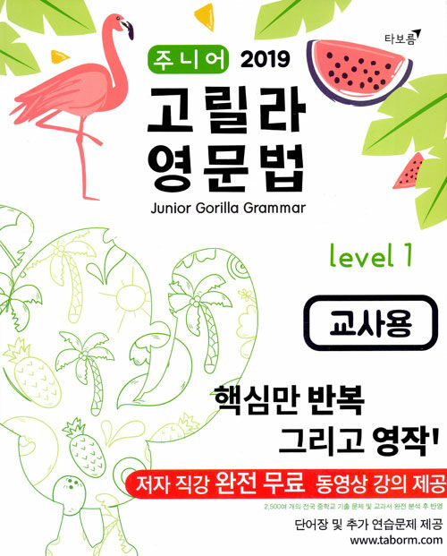 2019 주니어 고릴라 영문법 Level 1 (교사용)