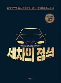 세차의 정석 =국내 유일 디테일링 교과서 /Essence of auto detailing 