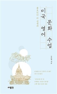미국 영어 문화 수업