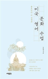 (플로리다 아 선생의) 미국 영어 문화 수업 