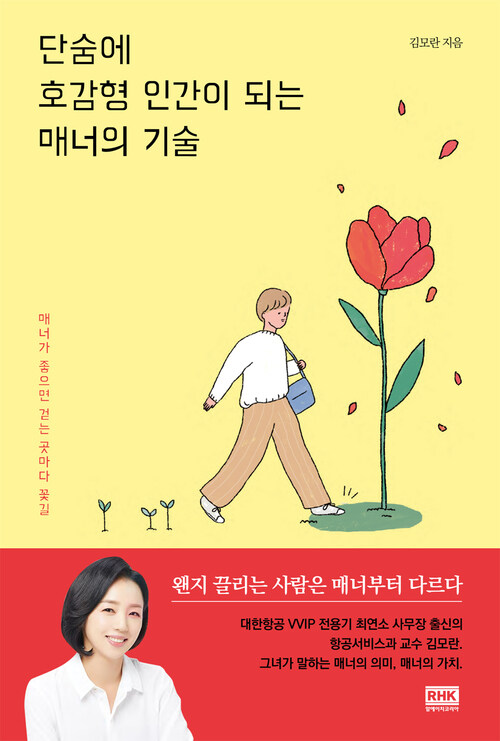 단숨에 호감형 인간이 되는 매너의 기술