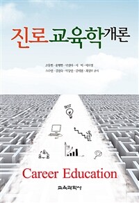 진로교육학 개론 =Career education 