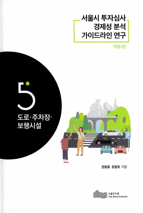 서울시 투자심사의 경제성 분석 가이드라인 연구 5 : 도로.주차장.보행시설