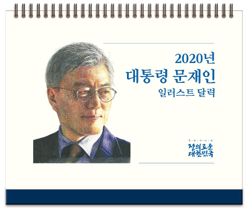 2020년 대통령 문재인 탁상달력 일러스트판 (스프링)