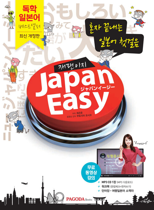 JAPANEASY 재팬이지 : 혼자 끝내는 일본어 첫걸음