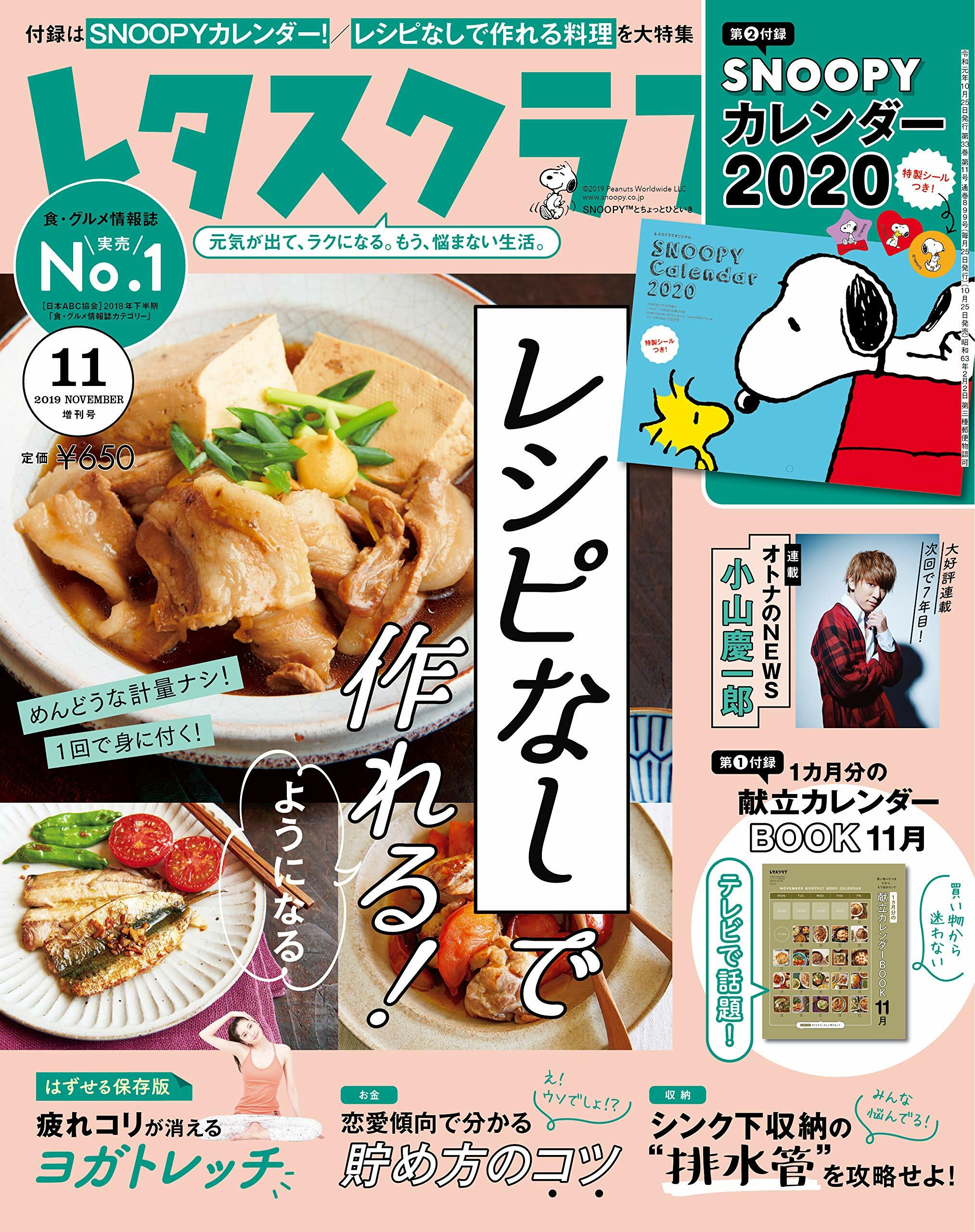 レタスクラブ 增刊 2019年 11月號 [雜誌]