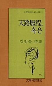 [중고] 천로역정, 혹은 (1988년 문학과지성사 초판, 저자서명본, 김정웅 제2시집)