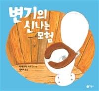 변기의 신나는 모험