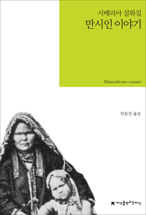 만시인 이야기 : 시베리아 설화집 - 지식을만드는지식 소설선집