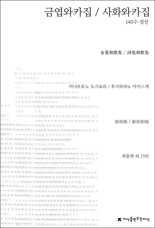 금엽와카집 / 사화와카집 - 지식을만드는지식 시선집