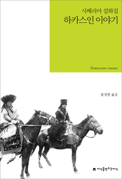 하카스인 이야기 : 시베리아 설화집 - 지식을만드는지식 소설선집