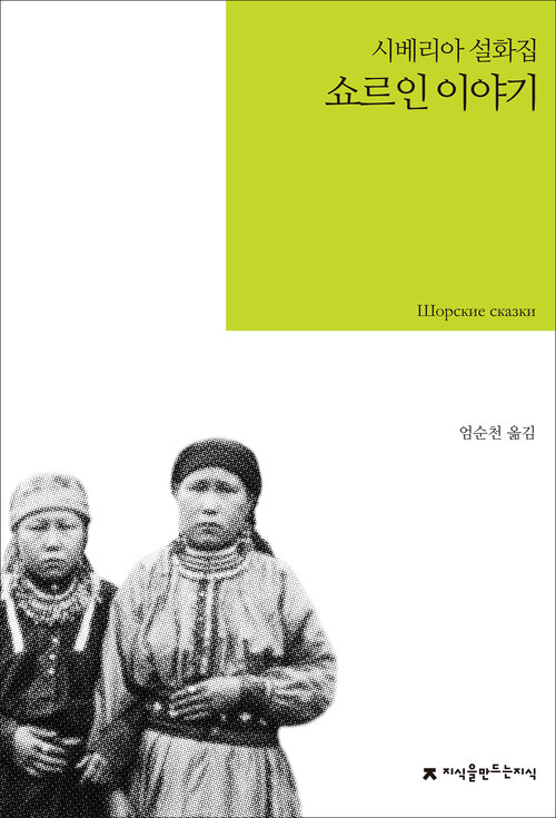 쇼르인 이야기 : 시베리아 설화집 - 지식을만드는지식 소설선집