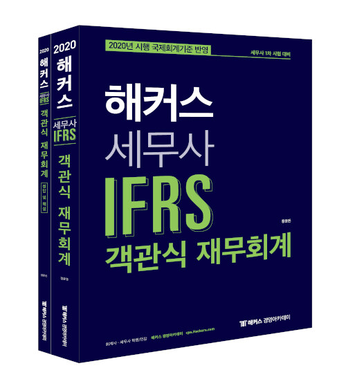 2020 해커스 세무사 IFRS 객관식 재무회계 (문제집 + 해설집) - 전2권