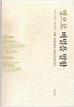 [중고] 영으로 비밀을 말함 김우현 버드나무 2008.12.20/초판1쇄/앞표지에 서명사인크게적힘