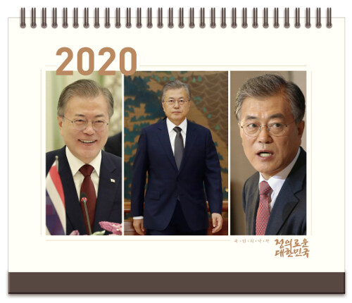 2020년 대통령 문재인 탁상달력 (스프링)