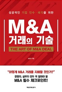 (성공적인 기업 인수·매각을 위한) M&A 거래의 기술 :the art of M&A deal 