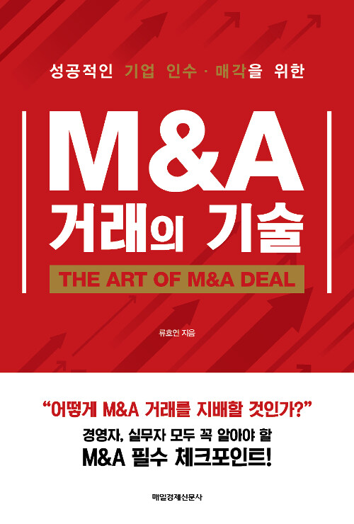 [중고] M&A 거래의 기술