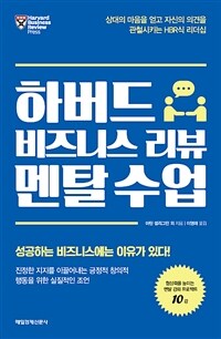 하버드 비즈니스 리뷰 멘탈 수업 :상대의 마음을 얻고 자신의 의견을 관철시키는 HBR식 리더십 