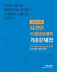 (2020) 사경인 프레임회계학 기출문제집 