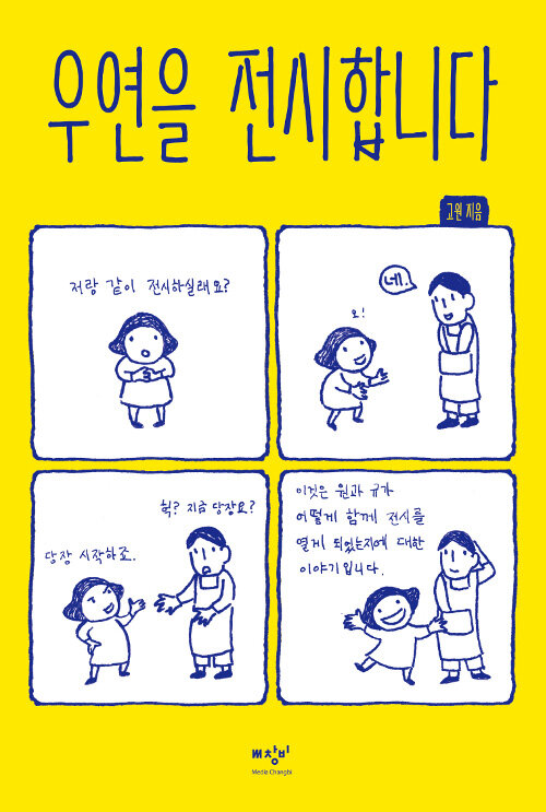 [중고] 우연을 전시합니다