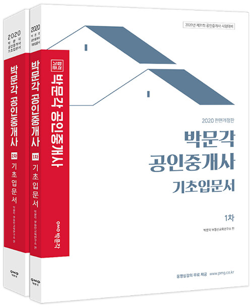 [중고] 2020 박문각 공인중개사 기초입문서 세트 - 전2권