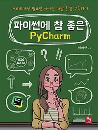 파이썬에 참 좋은 PyCharm :나에게 가장 필요한 파이썬 개발 환경 구축하기 